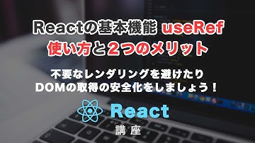 Reactでよく使う「useRef」の使い方と２つのメリット