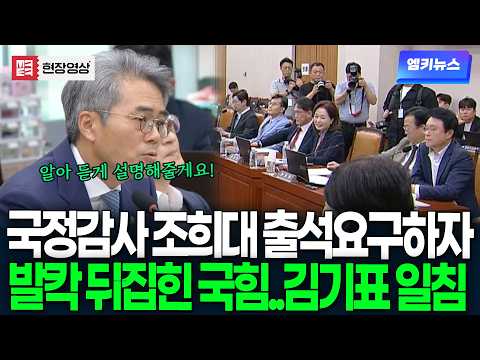 국정감사, 조희대 출석 요구하자 발칵 뒤집힌 국힘.. "부르는 게 도와주는겁니다" 김기표 '일침'