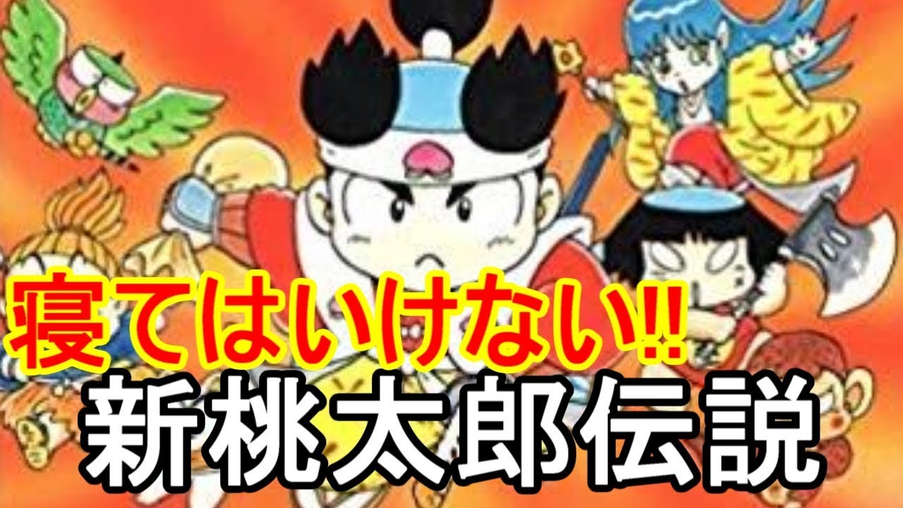 寝てはいけない新桃太郎伝説 Youtube 寝てはいけない新桃太郎伝説 Youtube