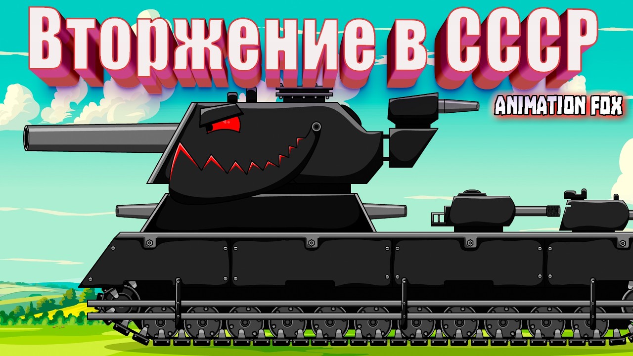 Вторжение Ордена Тьмы в СССР — Мультфильмы про Танки
