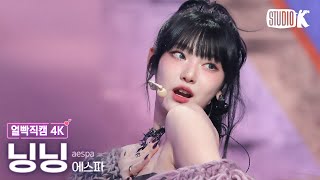 [얼빡직캠 4K] 에스파 닝닝 'Drama'(aespa NINGNING Facecam) @뮤직뱅크(Music Bank) 231110