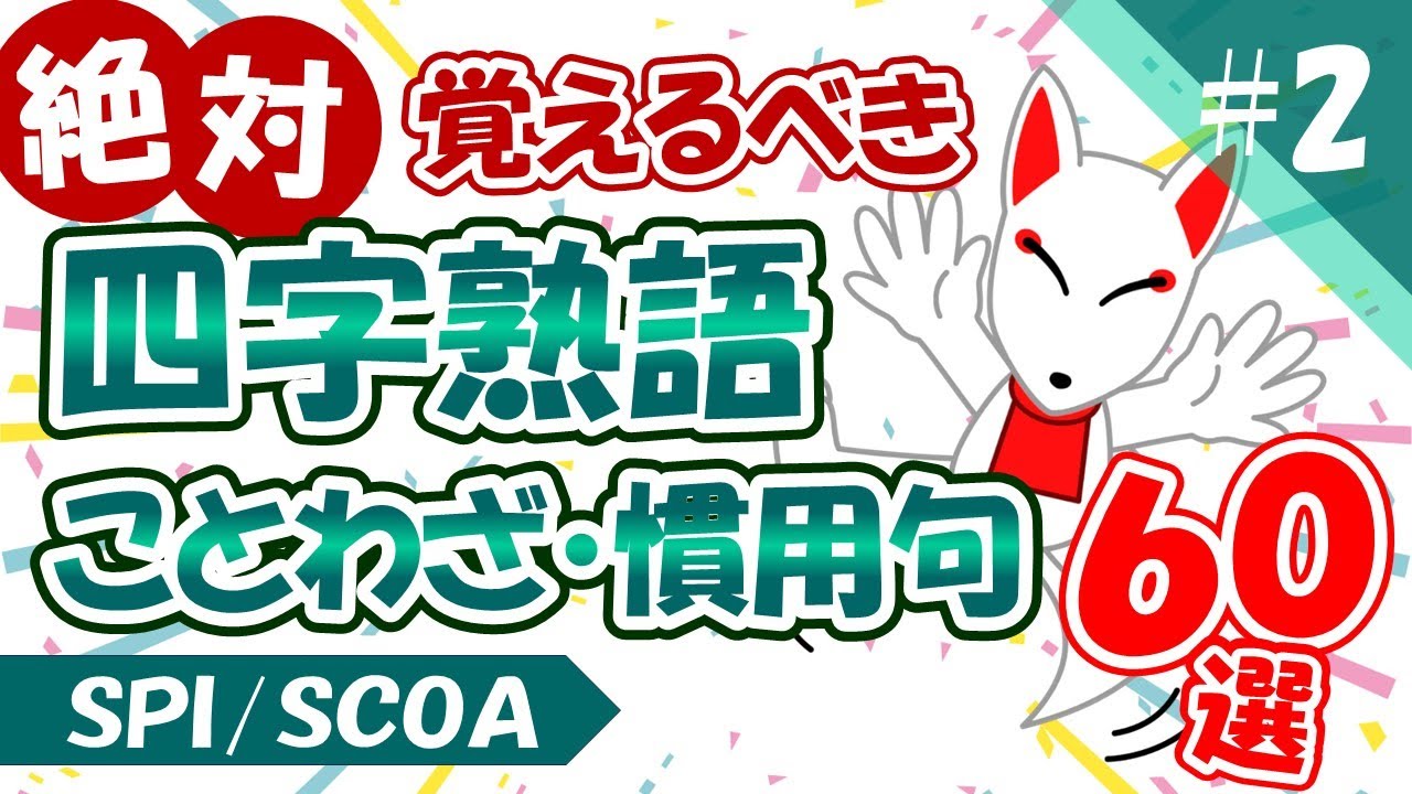 【言語まとめ】四字熟語 / ことわざ / 慣用句 頻出60選×3周 一問一答・聞き流し｜適性検査（SPI・SCOA）