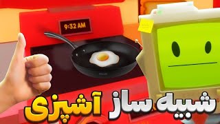 Job Simulator🧑‍🍳 شبیه‌ساز آشپزی