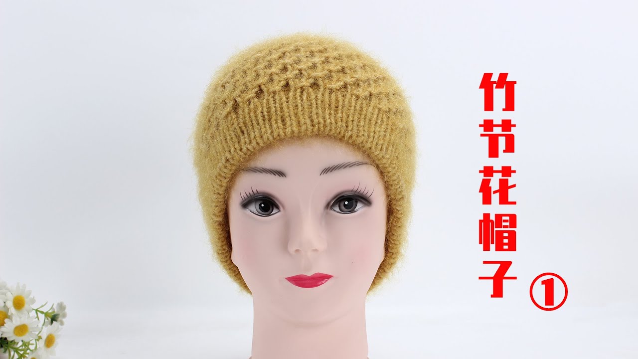 娟娟编织 漂亮的竹节花帽子第一集step By Step Diy Tutorial Crochet Beautiful Hats Part 1 Youtube