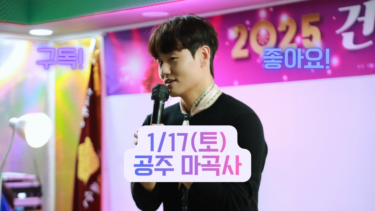 💜2026/1/17(토) 공주 마곡사 공연 트롯의 세계로~건우와 갑시다💜