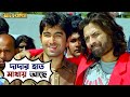 দাদার হাত মাথায় আছে | Awara | Jeet | Sayantika | Jeet Gannguli | Bengali Movie Scene | SVF