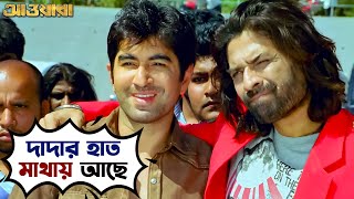 দাদার হাত মাথায় আছে | Awara | Jeet | Sayantika | Jeet Gannguli | Bengali Movie Scene | SVF