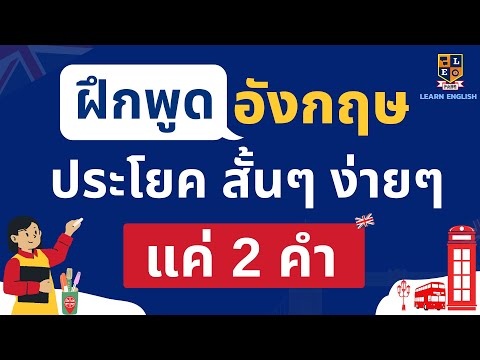 ฝึกพูดภาษาอังกฤษ 100 ประโยค แค่ 2 คำ สั้นๆ ง่ายๆ เรียนภาษาอังกฤษฟรี