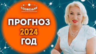 Прогноз на 2024 год от астролога от Ушковой Елены Михайловны.