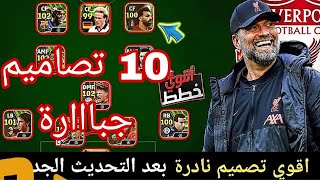 اقوي 10 خطط في بيس 2024| افضل 10 تصاميم للخطط في ايفوتبول 24 موبايل Best plans ? efootball24 mobile