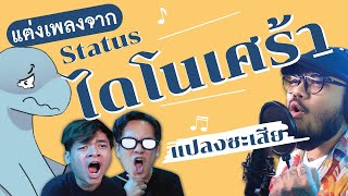 ทำเพลงจาก Status ไดโนเศร้า | POP มั้ย x ไดโนเศร้า x วินแปลงซะเสีย