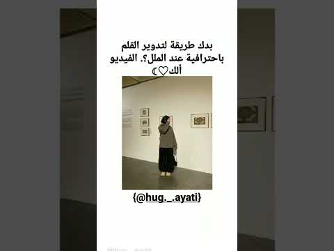 طريقة تدوير القلم