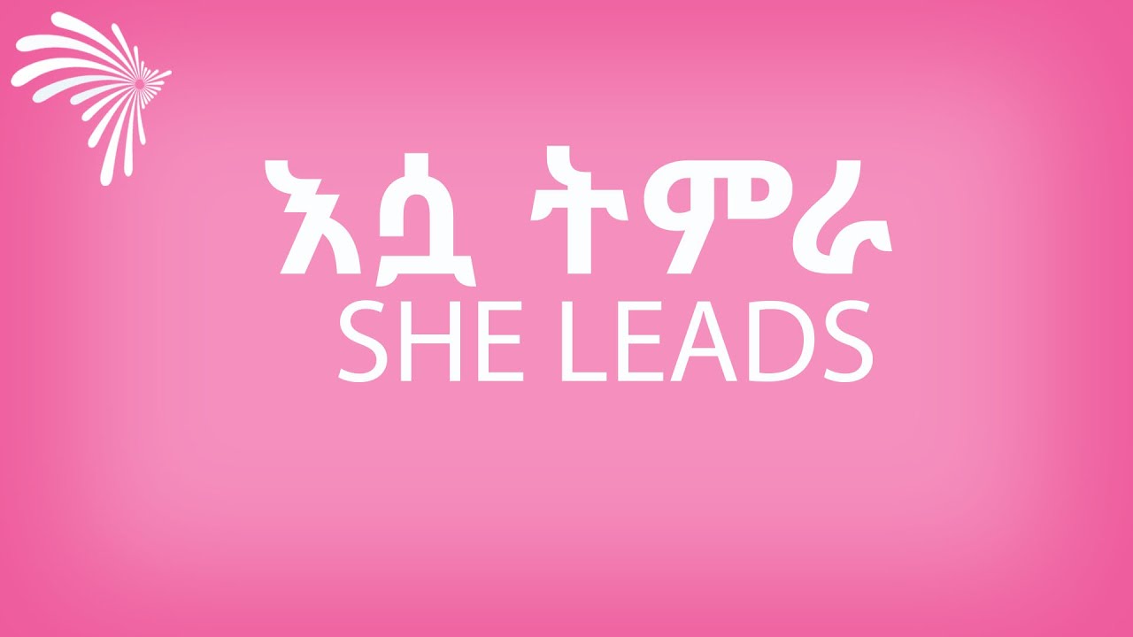 እሷ ትምራ 01 - She Leads 01 @ArtsTvWorld