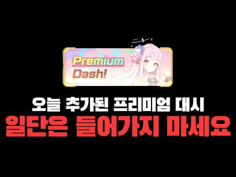 URGENT) Please watch this video before you do the Premium Dash