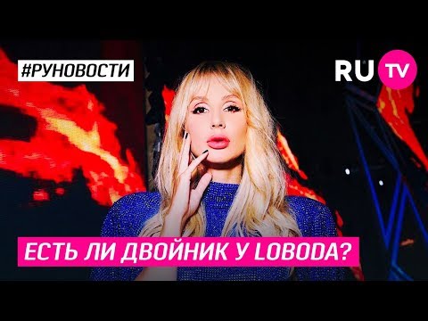 Есть ли двойник у Loboda?