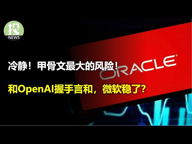 冷静！甲骨文出现风险？微软和OpenAI握手言和，这对微软是好事情吗？OpenAI也会就此独立吗？黄金继续上涨，还有什么能阻止它？Gemini首发火爆？苹果AI再陷危机？特斯拉Robotaxi获批？