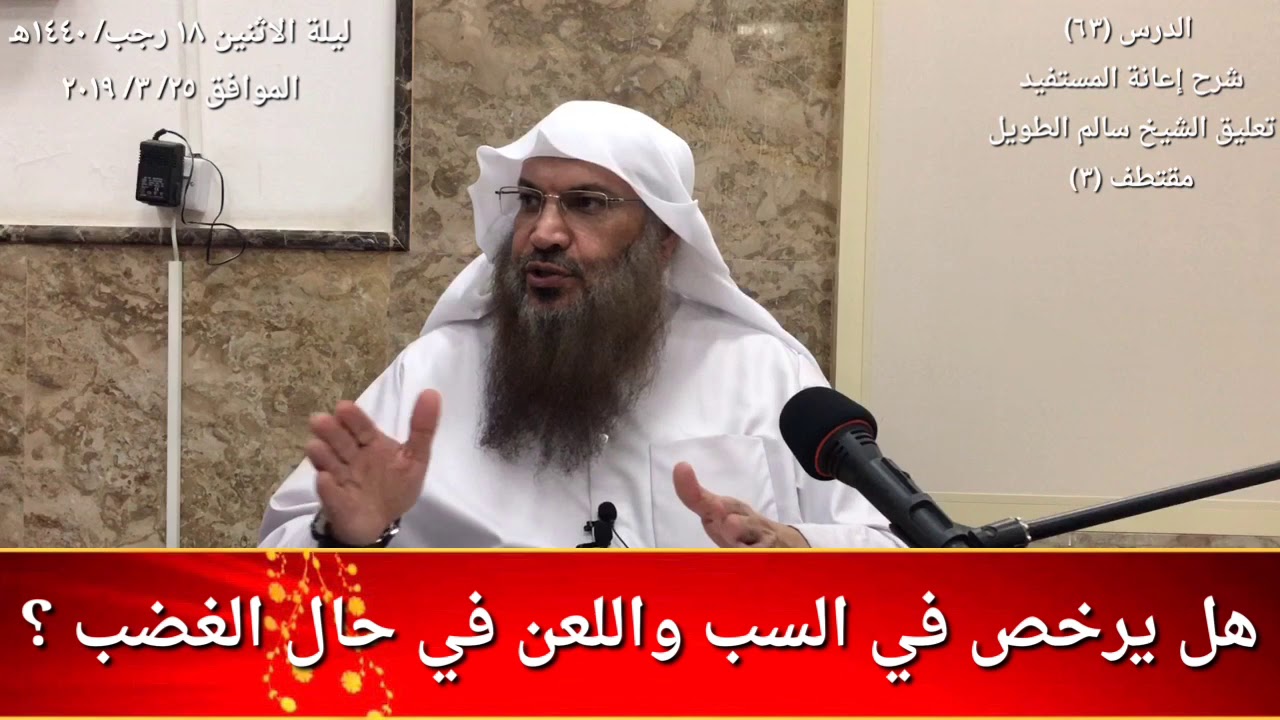هل يرخص في السب واللعن في حال الغضب ؟ / للشيخ سالم الطويل