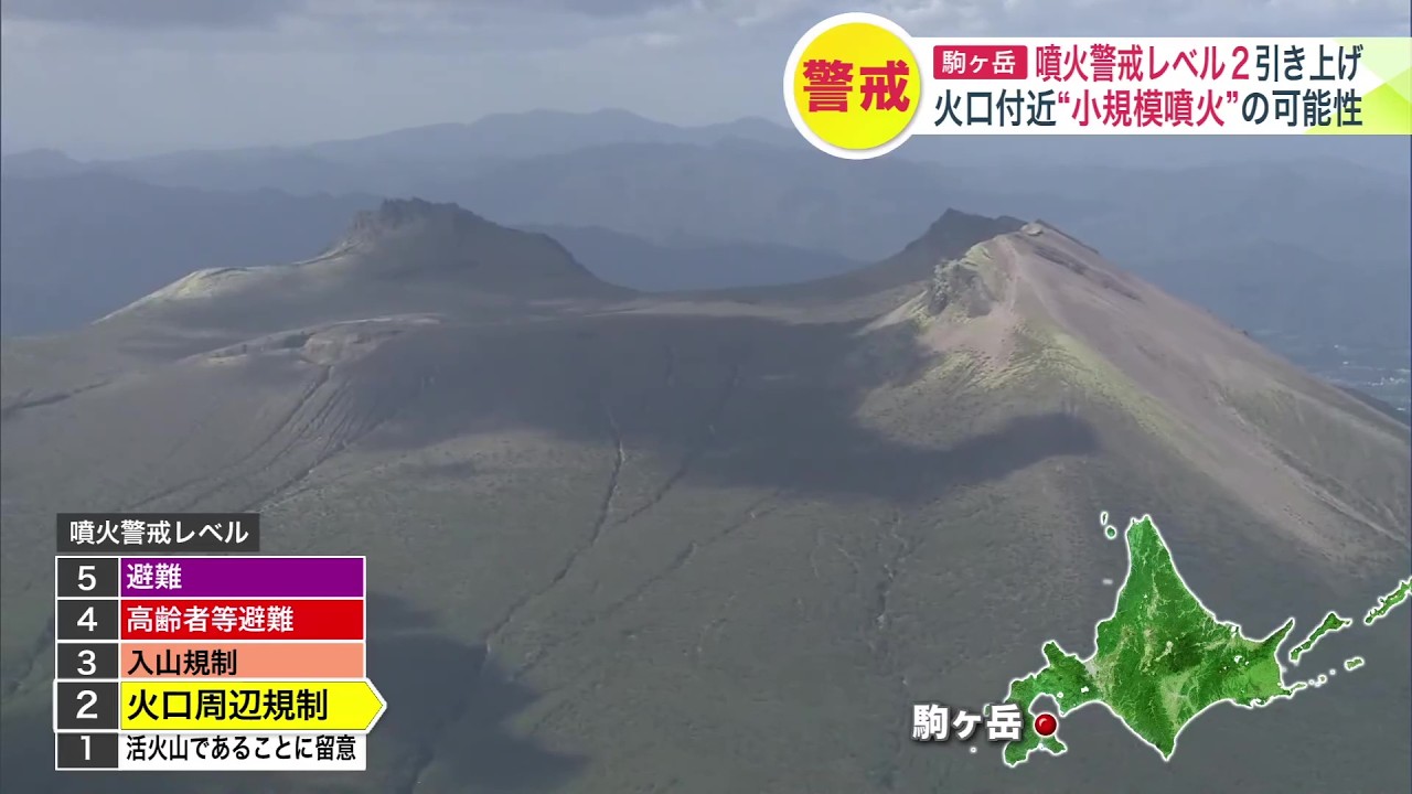 火口付近で小規模な噴火が発生する可能性がある」駒ヶ岳“噴火警戒