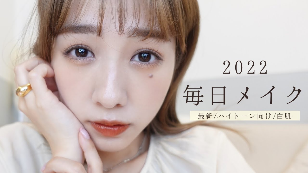 2022年 春】最近の毎日メイク。 - YouTube