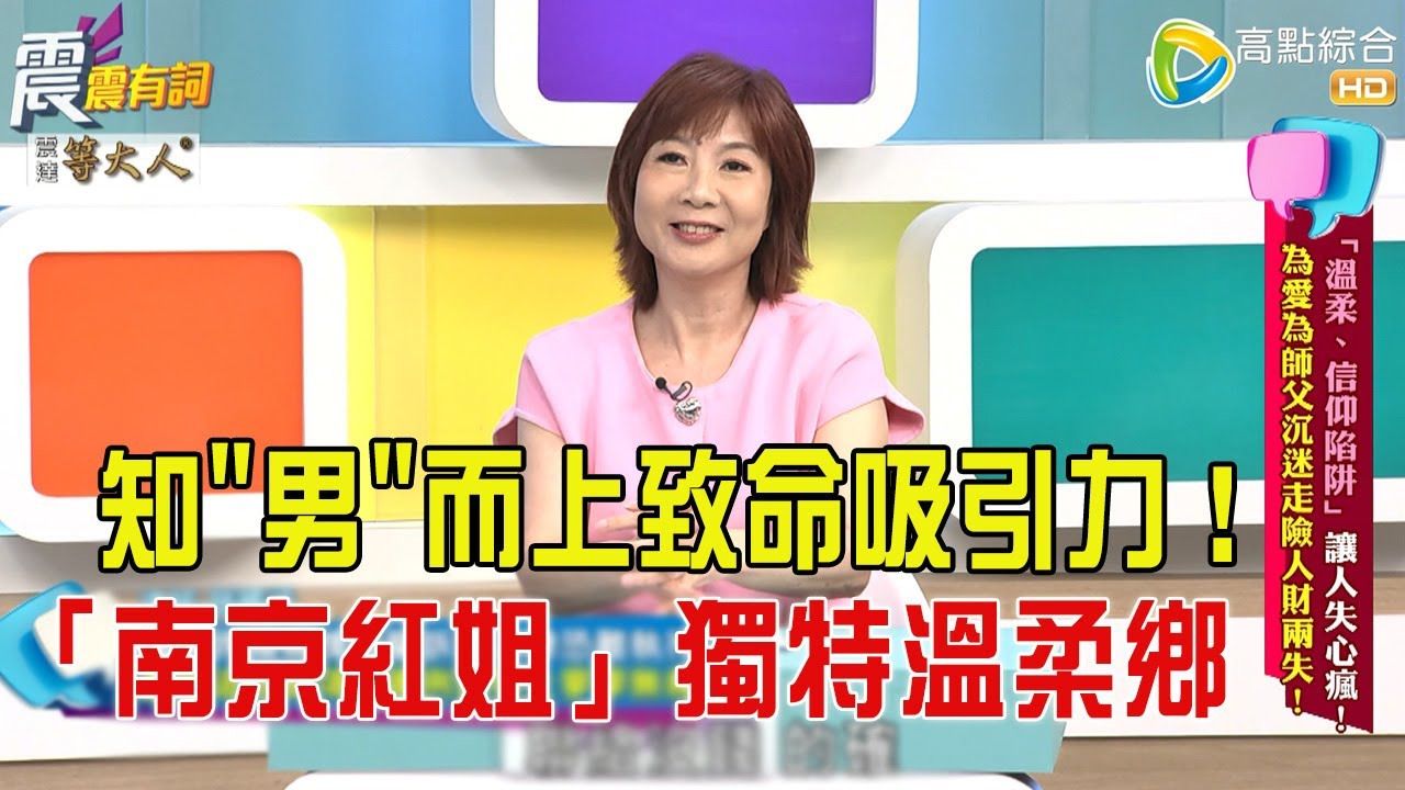 震震有詞- 「溫柔、信仰陷阱」讓人失心瘋！為愛為師父沉迷走險人財兩失！ -2025/8/11 完整版