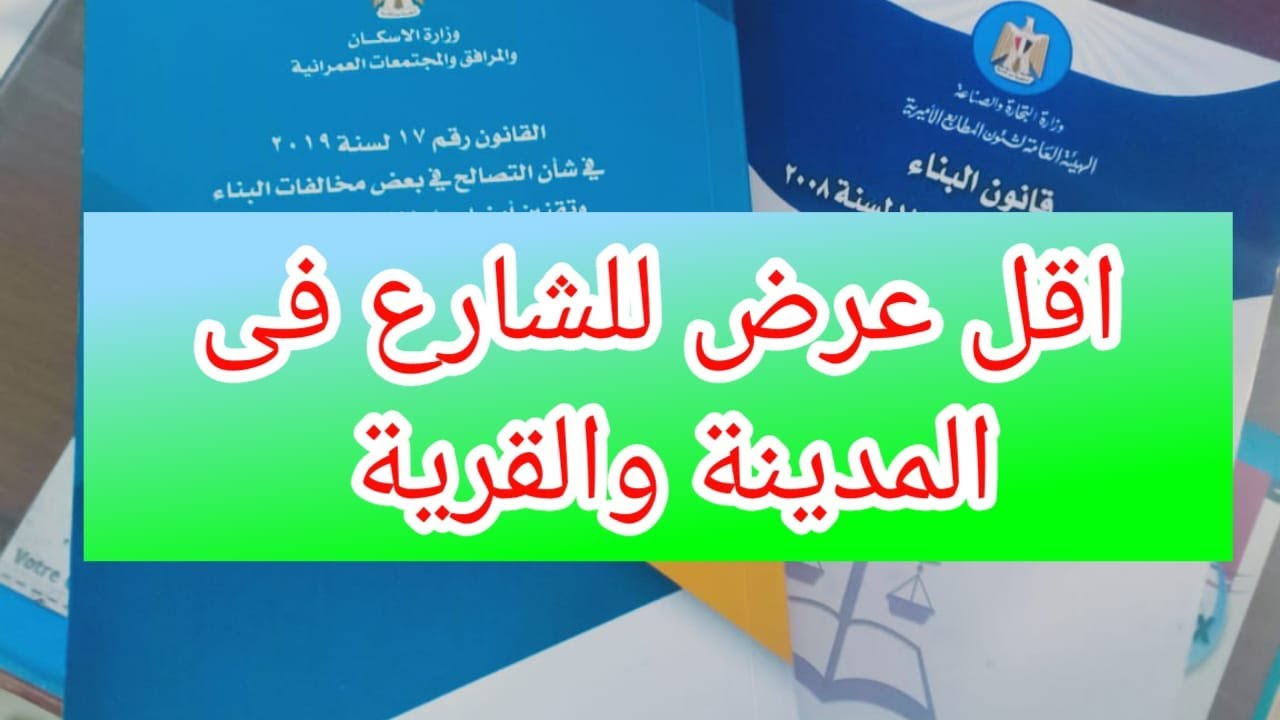 توضيح عروض الشوارع فى القرية و المدينة وللمناطق المضافةللحبز العمرانى