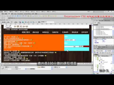 Dreamweaver CS6網頁設計進階範例課程簡介