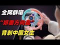 全網群嘲的 嬌妻方向盤 隱形洗腦 背刺了多少中國女生 小椰子專欄 全網群嘲的 嬌妻方向盤 隱形洗腦 背刺了多少中國女生 小椰子專欄