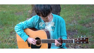 愛言葉 - Tani Yuuki (Acoustic ver.)