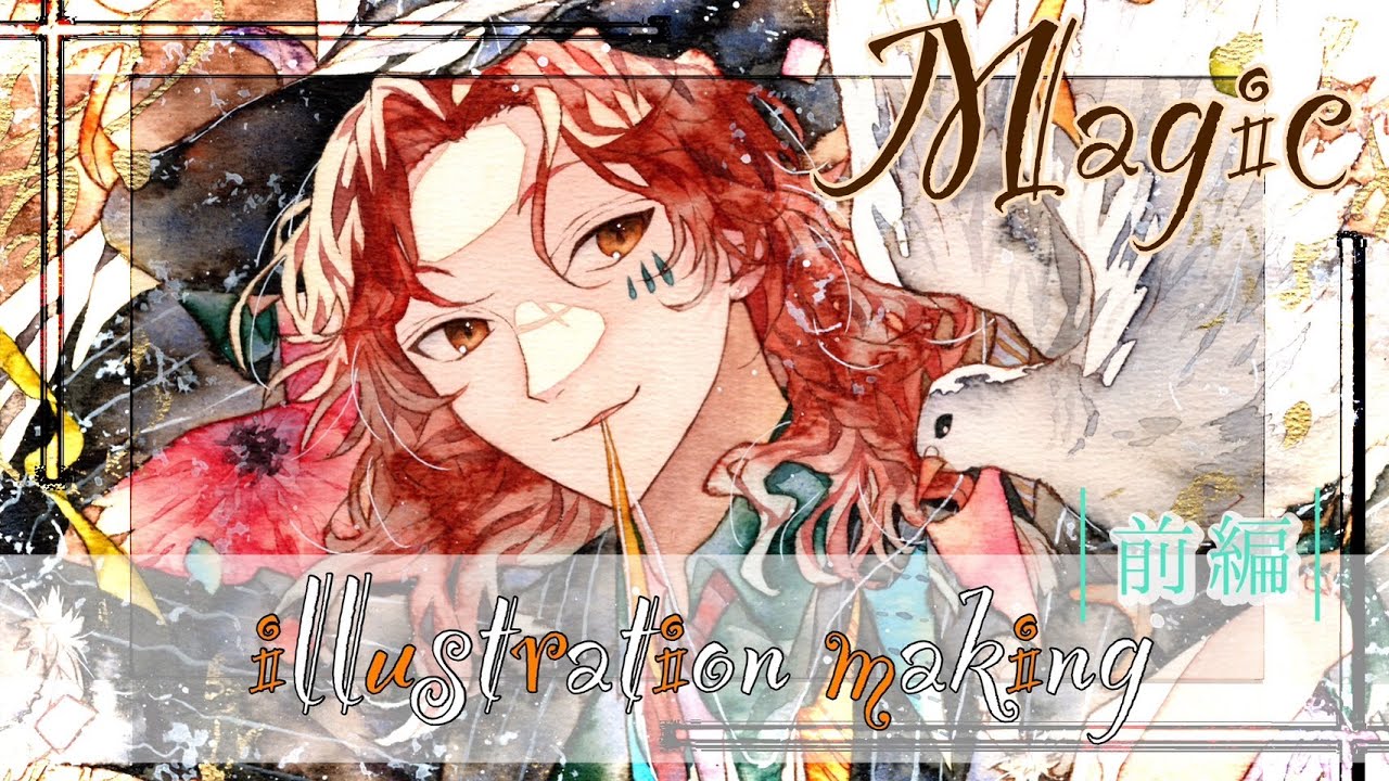 magic【イラストメイキング】【透明水彩】【illustration making