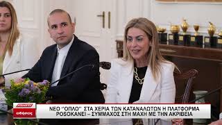 Νέο όπλο στα χέρια των καταναλωτών η πλατφόρμα PosoKanei - Σύμμαχος στη μάχη για την ακρίβεια