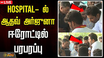 🔴LIVE : HOSPITAL- ல் ஆதவ் அர்ஜுனா..ஈரோட்டில் பரபரப்பு | Aadhav Arjuna | TVK Vijay | Bussy Anand