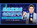 '21.07.02【觀點│線上記者會】民進黨不要成為公投劊子手！疫苗施打覆蓋率未達50%不應辦公投 !