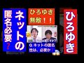 #ひろゆき【ひろゆき】日本の闇を掘り下げる。