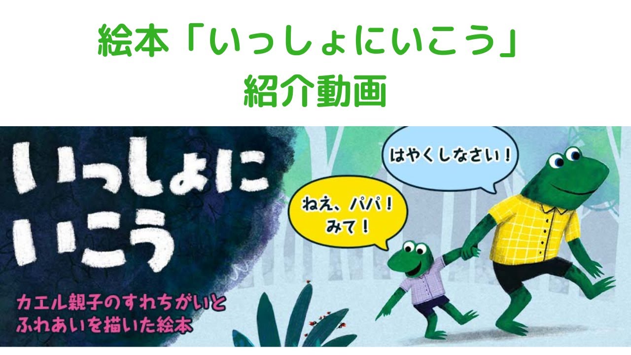 絵本【いっしょにいこう】紹介動画 - YouTube