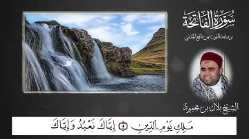 |\سورة الفاتحة برواية قالون عن نافع المدني |/الشيخ بلال بن محمود