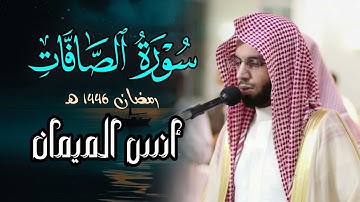 سورة الصافات كاملة | بصوت الشيخ أنس الميمان | رمضان 1446 هـ