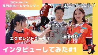 【レノファ山口長門市ホームタウンデーep.1】有名人続々と⁈