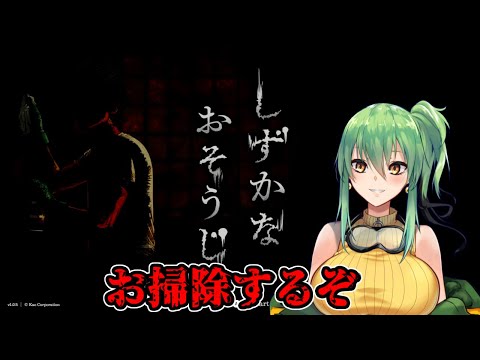 【しずかなおそうじ】おそうじするぞ！