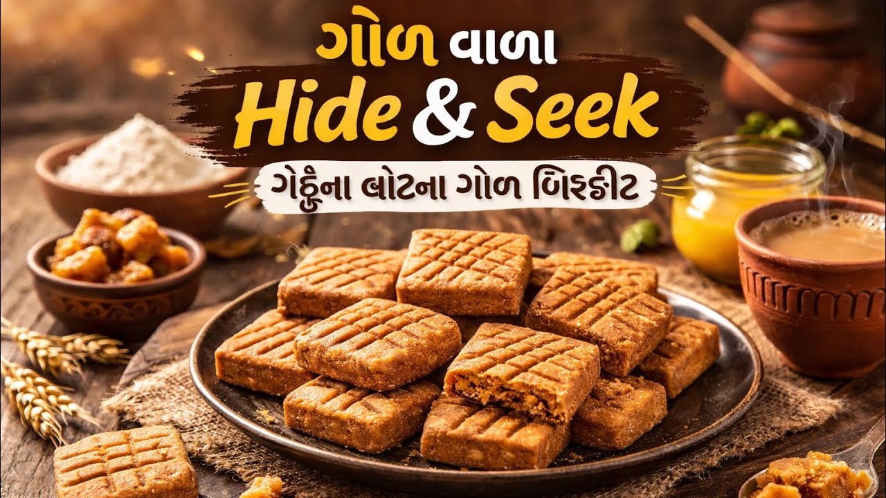  ગોળ વાળા હેલ્ધી Hide&Seek ઓવન વિના ઘરે બનાવો 
