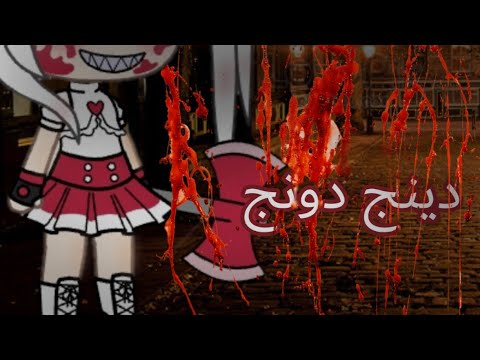 فلم رعب قصير دينج دونج