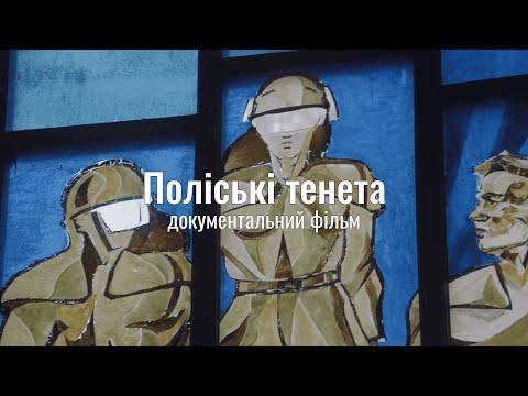 Видео: «Поліські тенета» – документальний фільм про невідомі сторінки Чорнобильської катастрофи