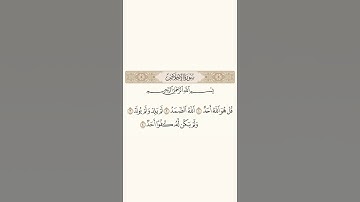 سورة الإخلاص | القارئ ناصر محمد حسان