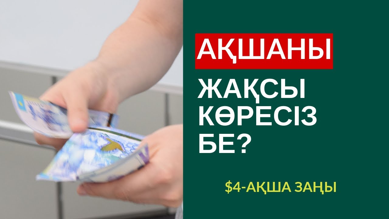 $4-АҚША ЗАҢЫ: АҚШАНЫ ЖАҚСЫ КӨРІҢІЗ. АЛМАС АҚЫН ҚАРЖЫГЕР_#90КҮНМАРАФОН - ☎️8 707 679 81 40_31-7-19