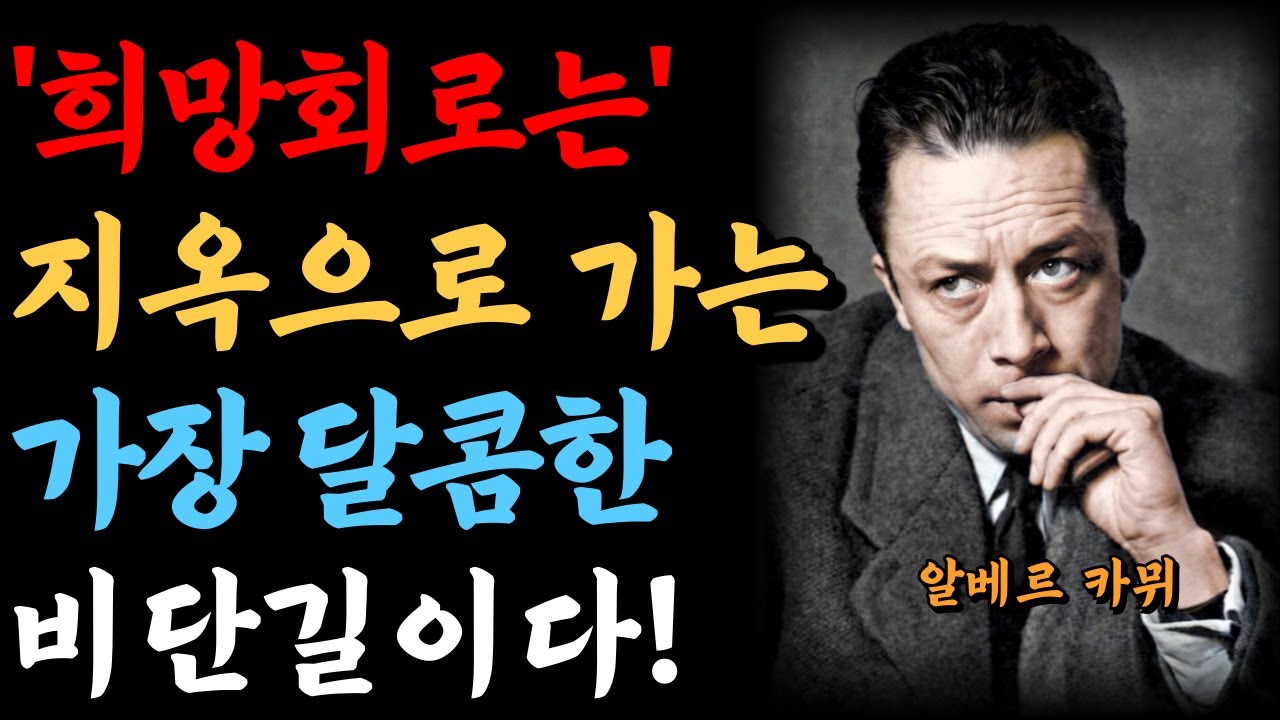 카뮈와 군중심리, 그리고 투자자의 자기기만! “왜 우리는 꼭 고점에서 사고, 저점에서 파는가” 핵심 심리 | 인간심리 | 인간관계 | 처세술 | 투자심리 | 동기부여 | 주식투자