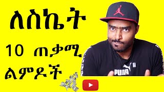 ለስኬት 10 ጠቃሚ ልምዶች | አሽሩካ ቶክ ሾው | ashruka channel