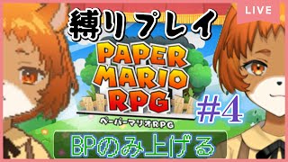 ★4【ペーパーマリオRPGリメイク】（switch）軽くキュッと縛ります。もうすぐでストーリー終わりますってよ！【獣人系VTuber／澪】
