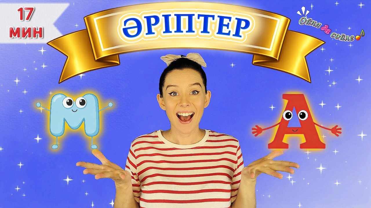 Әріптер | М және А | Ойна да сөйле | Балаларға арналған дамытқыш