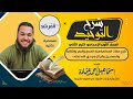 صفات المعاني صفة السمع و البصر والكلام الجائز والمستحيل في حق الله تعالى التوحيد1ع ي الترم الثاني