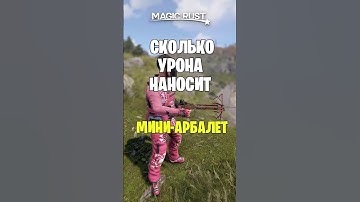ПРОВЕРКА СКОЛЬКО УРОНА НАНОСИТ НОВЫЙ МИНИ-АРБАЛЕТ В РАСТ \ RUST  #раст #rust #shorts