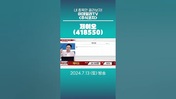 제이오(418550) - 종목상담 김현구 멘토 (20240713)
